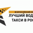 Конкурс «Лучший водитель такси в России». - Город Алексин