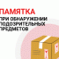 Алгоритм действий при обнаружении подозрительных предметов - Кузнецкий район