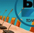 Данилин дал прогноз по праймериз ЕР в Заксобрание для кировских округов - Bnkirov.Ru