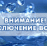 ИНФОРМАЦИЯ ПО ПЛАНОВЫМ ОТКЛЮЧЕНИЯМ   ВОДОСНАБЖЕНИЯ. - Думиничский район