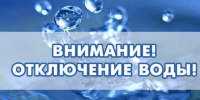 ИНФОРМАЦИЯ ПО ПЛАНОВЫМ ОТКЛЮЧЕНИЯМ   ВОДОСНАБЖЕНИЯ. - Думиничский район