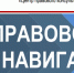 Выпуск электронного журнала «ПравовойНавигаторНН» - Государственно-правовой департамент