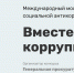 Международный молодежный конкурс социальной антикоррупционной рекламы «Вместе против коррупции» - Лихославльский район