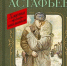 Книжная выставка "Листая судьбы его страницы" - Киржачская ЦБС