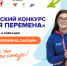 Стартовал седьмой сезон Всероссийского конкурса «Большая перемена» - Департамент Образования