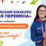Всероссийский конкурс «Большая перемена» для старшеклассников и студентов - Газета Сельская новь