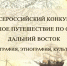 Ученик села Тас-Юрях принял участие во Всероссийском конкурсе «Большое путешествие по стране: Дальний Восток» - Управление образования