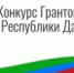 О грантах Главы Республики Дагестан на поддержку гражданских инициатив - Гумбетовский район