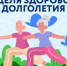 Здоровое долголетие - Городская поликлиника №13