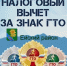 Вычет за сдачу ГТО: что нужно знать - Администрация Ейского района