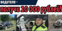 Сообщи о нетрезвом водителе - получи 10 000 рублей! - Усть-Канский район