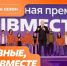 Международная премия #МЫВМЕСТЕ — 2026: приём заявок открыт! - Управление культуры