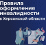 Правила оформления инвалидности в Херсонской области - Министерство труда и социальной защиты