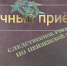 Информация о проведении личного приёма граждан первым заместителем руководителя следственного управления - Следственный комитет