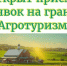 В Белгородской области стартовал приём заявок на получение гранта «Агротуризм». - Яковлевский муниципальный округ