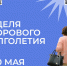 Неделя здорового долголетия: заботимся о будущем уже сегодня!. - Тарногский муниципальный округ