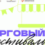 Ежемесячная универсальная ярмарка товаров народного потребления «Татарстанский Торговый Фестиваль «ИЗОБИЛИЕ» - Минэкономразвития Владимирской области
