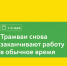 С 4 мая восстанавливается движение трамваев Т1, Т2 и А в вечернее время по обычному графику - Департамент транспорта