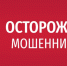 ОСТОРОЖНО: новая схема мошенников!. - Новоселицкий округ