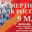 🇷🇺Приглашаем на шествие «Бессмертный полк»!🇷🇺. - Свечинский муниципальный округ