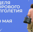 Неделя здорового долголетия: заботимся о будущем уже сегодня! . - Череповецкий район