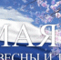 С Праздником Весны и Труда — 1 Мая! - Карабудахкентский район