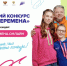 Стартовал седьмой сезон Всероссийского конкурса Большая перемена - Департамент образования