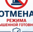 ОТМЕНА РЕЖИМА « ПОВЫШЕННАЯ ГОТОВНОСТЬ» (По ветру).. - Ермаковский район