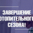 В Шуе завершается отопительный сезон - Городской округ