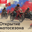 Московский мотофестиваль: открытие мотосезона — 2026 - Район Марьина Роща