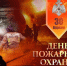 ДЕНЬ ПОЖАРНОЙ ОХРАНЫ. - Красногвардейский район