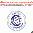 Международный конкурс социальной антикоррупционной рекламы «Вместе против коррупции!» - МФЦ