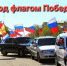  Автопробег «Под флагом Победы» — вспомним героев вместе!  - Адамовский район