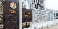 В Рязани состоялось открытие обновленной Доски Почета Рязанской области - Областная Дума