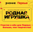 «Родная игрушка» — создай игрушку, которая станет частью детства! - Минобразования Владимирской области