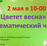 Тематический час "Цветет весна" - Администрация городского округа