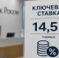 Банк России принял решение снизить ключевую ставку на 50 б.п., до 14,50% годовых - Минэкономразвития КБР