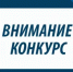ВНИМАНИЕ! КОНКУРС «ЧЕСТНЫЕ ЛЮДИ – СИЛА УРАЛА!» - Министерство цифрового развития и связи