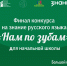 Определены команды-финалисты конкурса «Нам по зубам» - Библиотека им. Горького