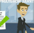 Что такое официальная занятость и трудовые отношения? - Администрация Угличского района