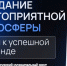 Создание благоприятной рабочей атмосферы. - Краснояружский район