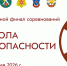 В Пензе пройдет областной финал соревнований «Школа безопасности» - Минобрнауки