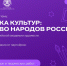 Конкурс творческих работ на тему «Мозаика культур: Единство народов России»                      - Министерство культуры