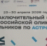 Приморские школьники вернулись с заключительного этапа ВсОШ по ОБЗР и астрономии - Министерство образования