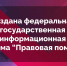 Создана федеральная государственная информационная система «Правовая помощь» ! - Комитет молодежной политики
