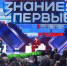 ​Педагоги и студенты из Ярославской области стали участниками всероссийского марафона «Знание.Первые» - Правительство