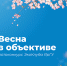 ЭкоКлуб ЯрГУ приглашает к участию в фотоконкурсе «Весна в объективе» - ЯГУ им. П.Г. Демидова