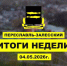 Итоги недели 27 апреля-3 мая - Администрация г. Переславля-Залесского