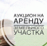 Аукцион на право заключения договора аренды муниципального имущества в электронной форме (ГТС с.Нагольное). - Ровеньский район