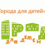 «Города для детей. Территория семейного благополучия». - Кикнурский округ